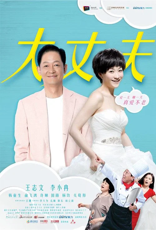 丈夫剧照4