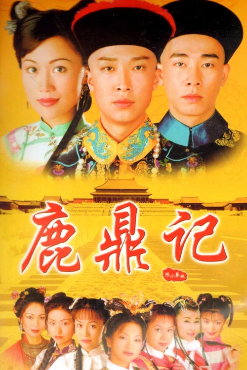 鹿鼎记粤语1998剧照2