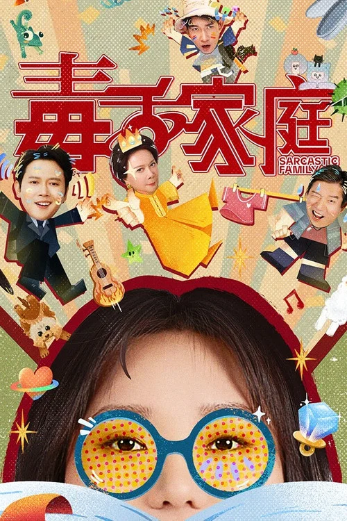 毒舌家庭(2025)海报