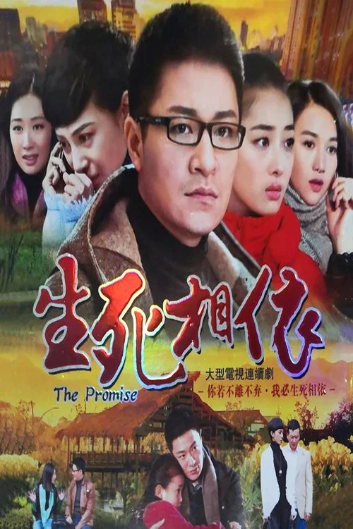 生死相依海报
