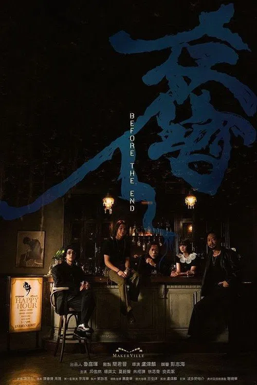 存酒人(2025)海报