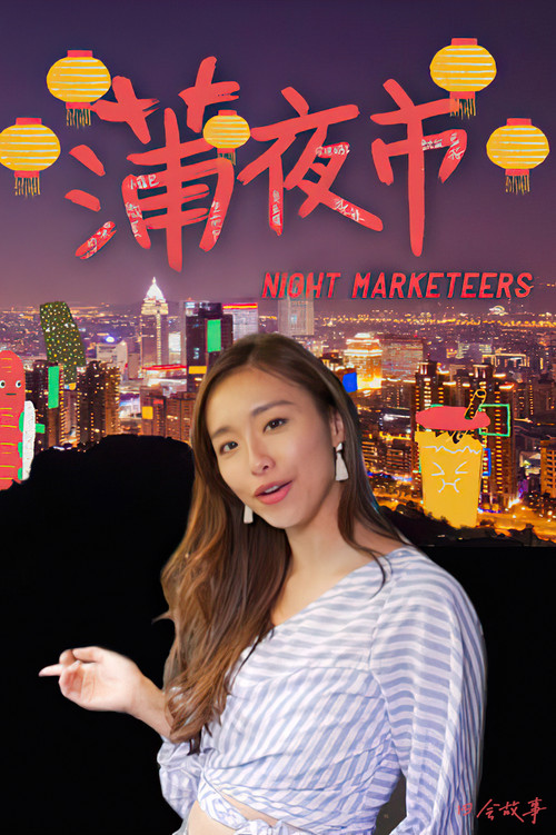 蒲夜市(2020)海报