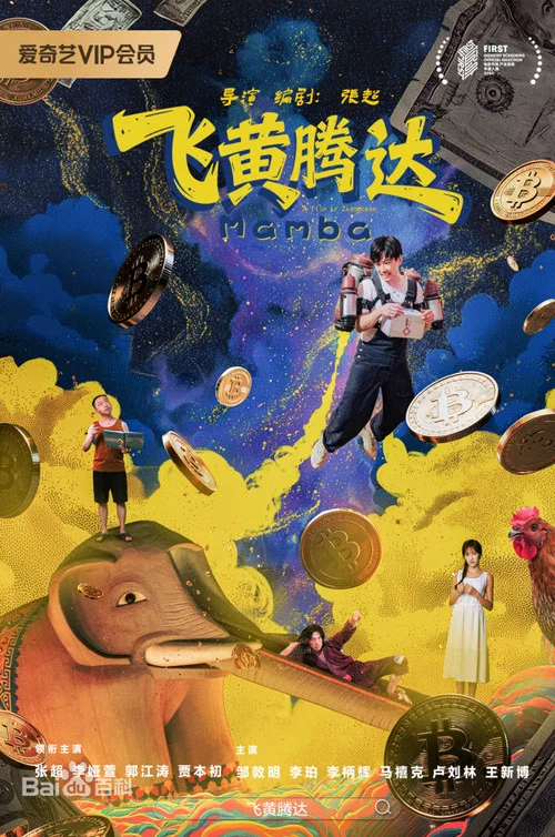 飞黄腾达剧照2