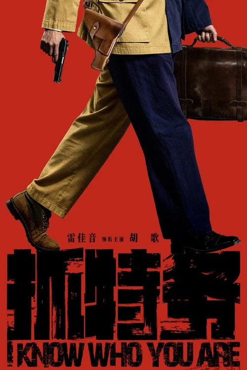 抓特务剧照7