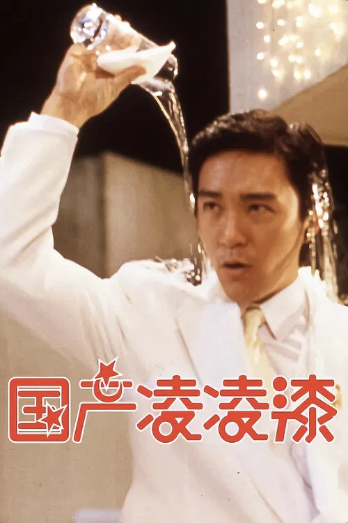 国产凌凌漆剧照2