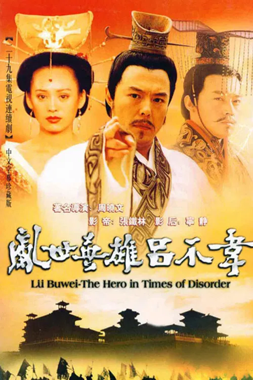 吕不韦传奇(2001)海报