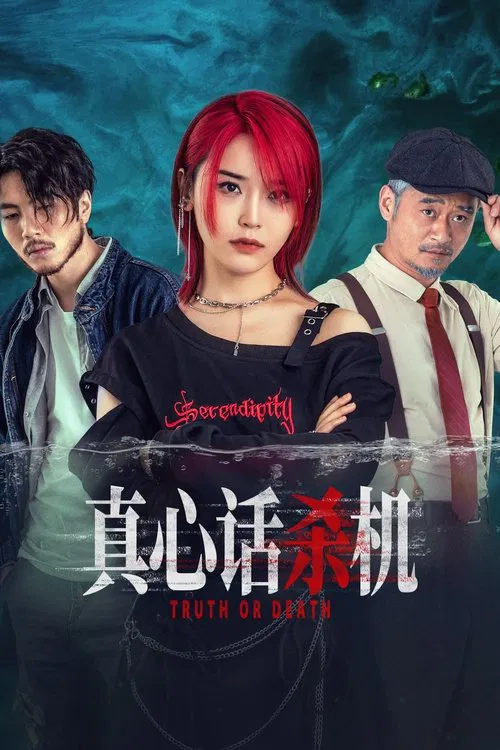 真心话杀机(2025)海报