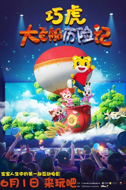巧虎大飞船历险记(2019)海报