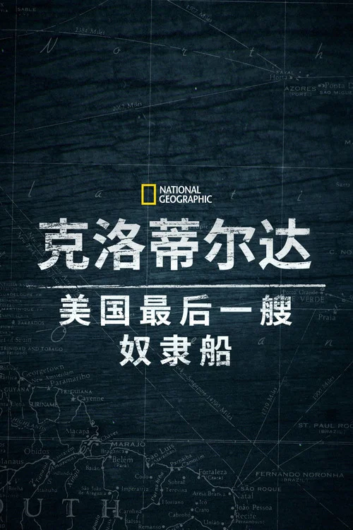 克洛蒂尔达:美国最后一艘奴隶船剧照2