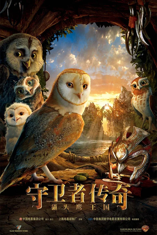 猫头鹰王国:守卫者传奇(2010)海报