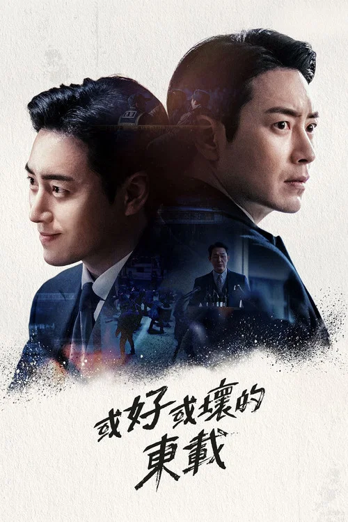 好或坏的东载(2024)海报