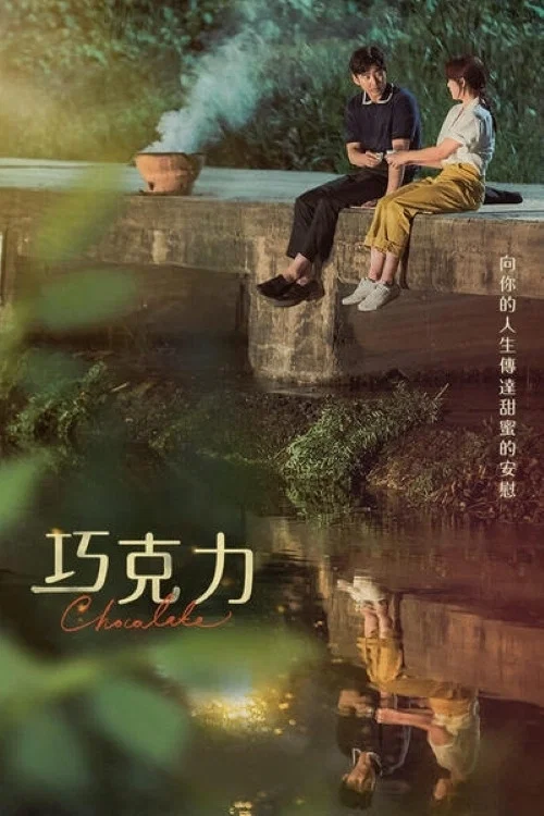 巧克力(2019)海报