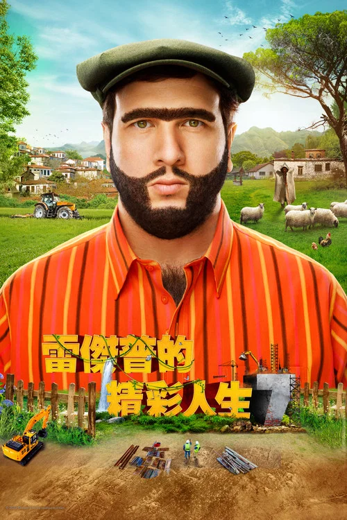 雷杰普的精彩人生7剧照3