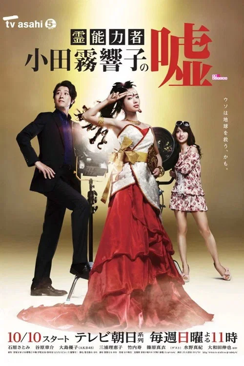 灵能力者小田雾响子的谎言(2010)海报