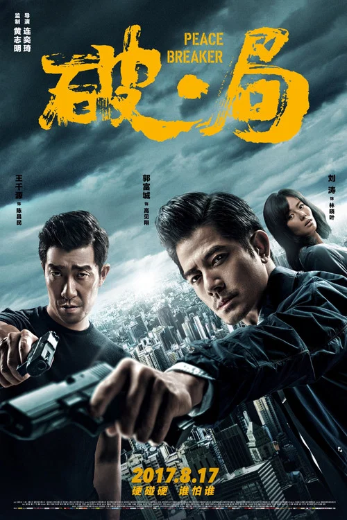 破·局剧照3