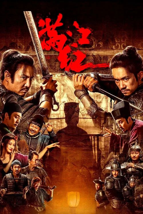 满江红剧照2