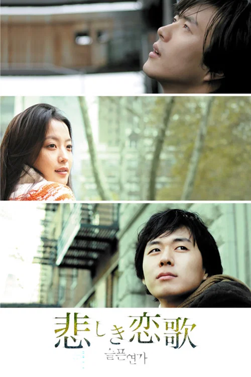 悲伤恋歌(2005)海报