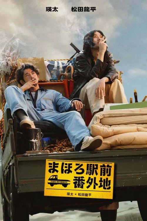 真幌站前番外地(2013)海报