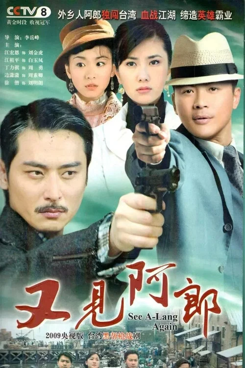 又见阿郎(2009)海报