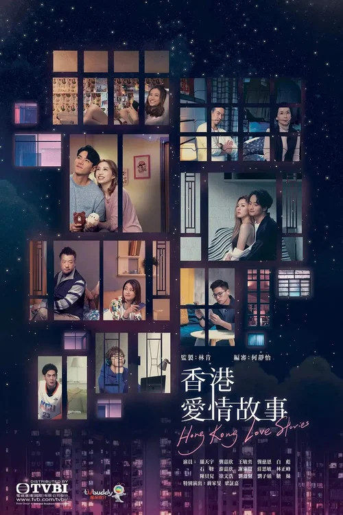 香港爱情故事 普通话版剧照2