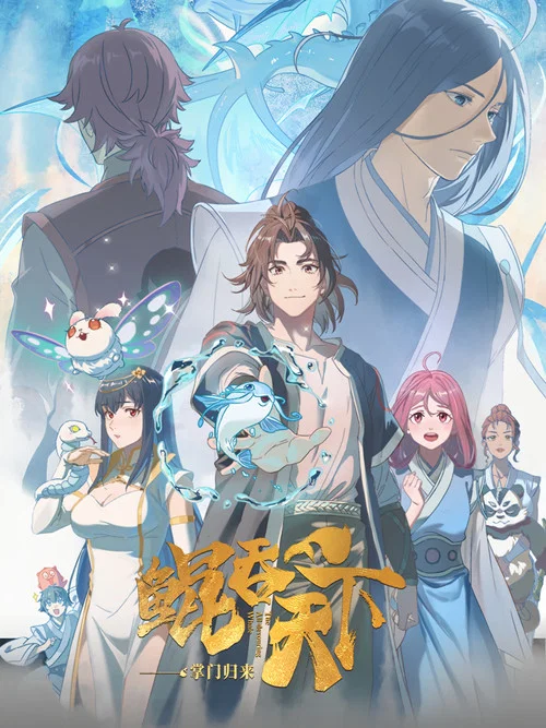 鲲吞天下之掌门归来剧照2