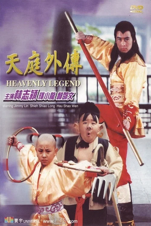 天庭外传 天庭外傳剧照2