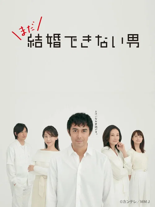 还是不能结婚的男人(2019)海报