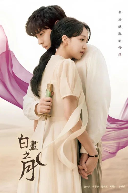 白日升月(2023)海报