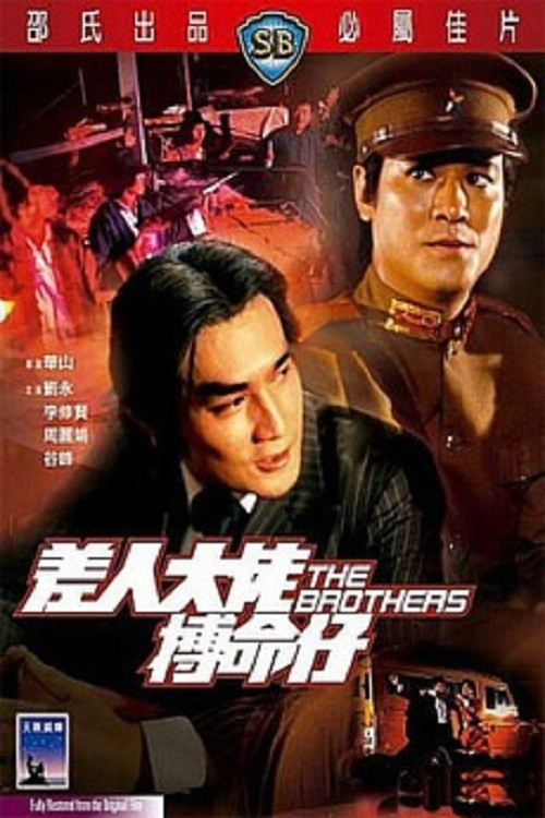 差人·大佬·搏命仔剧照2