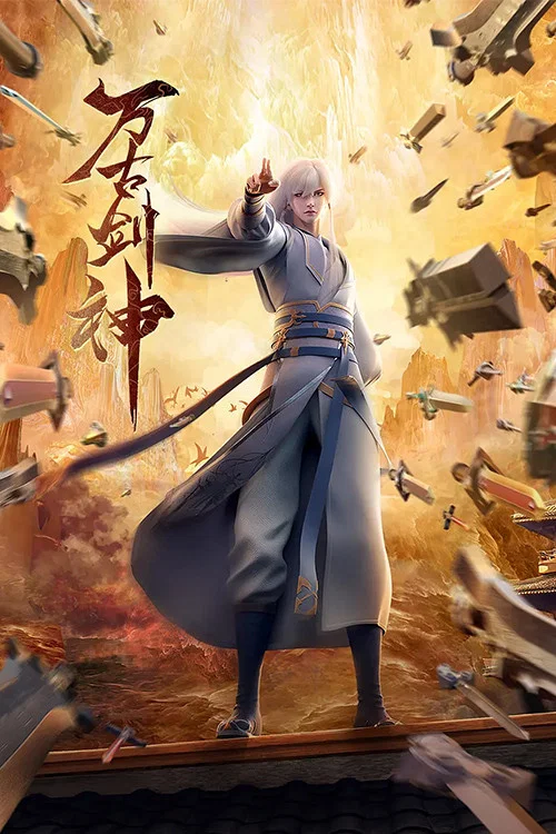 万古剑神(2022)海报