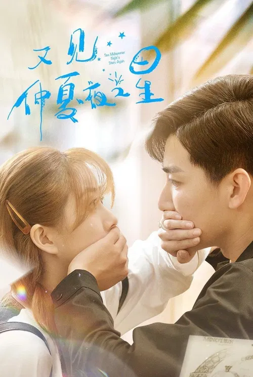 又见仲夏夜之星(2023)海报
