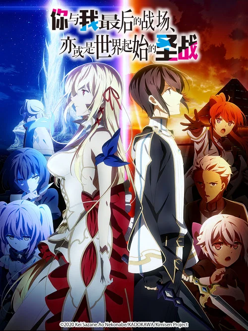 这是你与我的最后战场,或是开创世界的圣战剧照3
