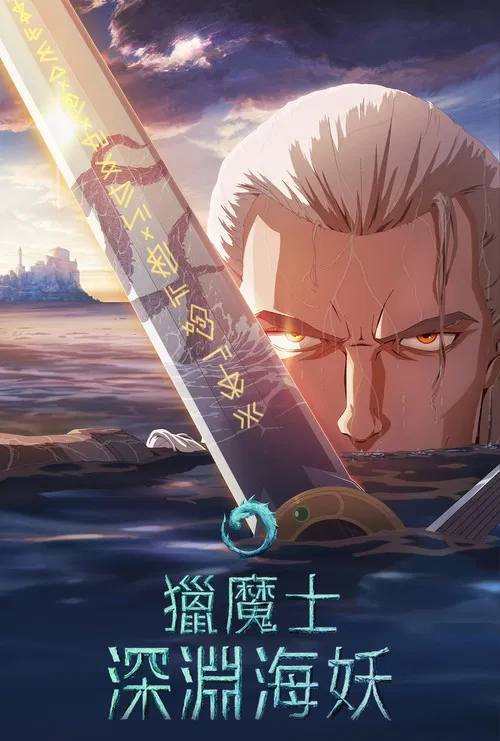 猎魔人:深渊海妖(2025)海报