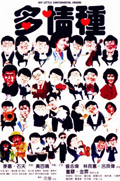多情种国语(1984)海报