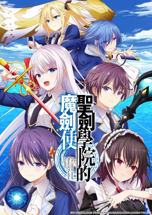 圣剑学院的魔剑使(2023)海报