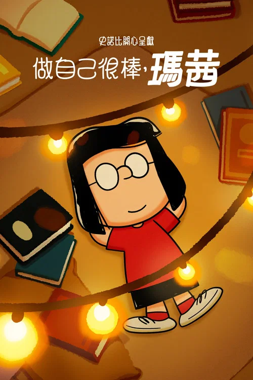 史努比特辑:独树一帜如玛茜(2023)海报