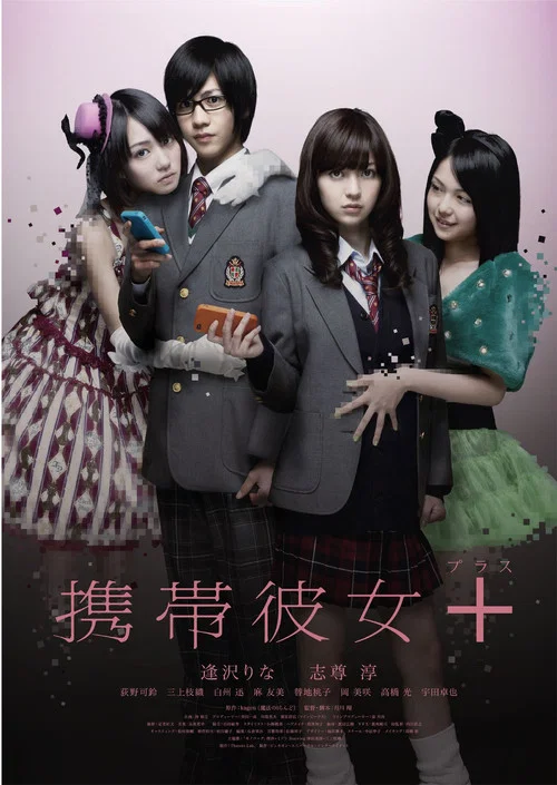手机女友+(2012)海报