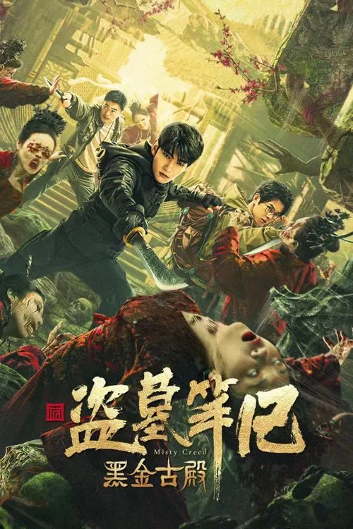 黑金古殿(2023)海报