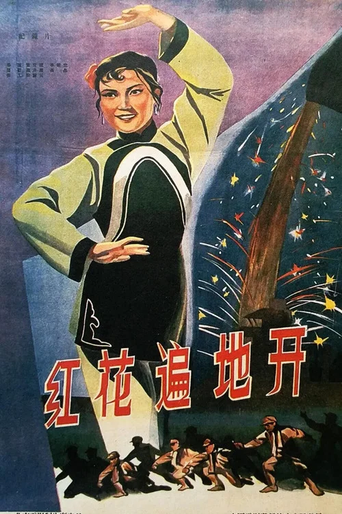红花遍地开(1960)海报