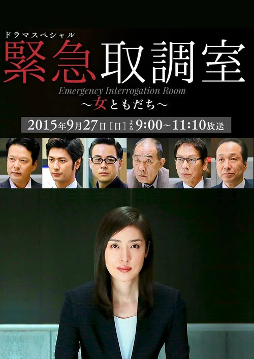紧急审讯室SP:女性朋友(2015)海报