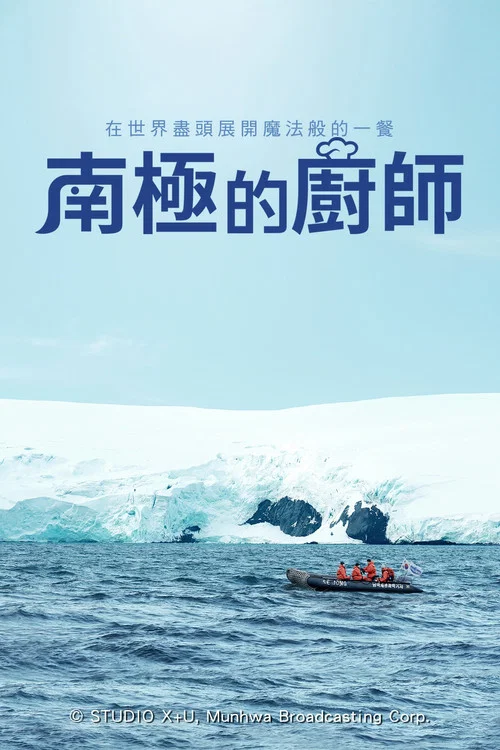 南极的厨师(2025)海报