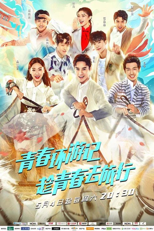 青春环游记第一季剧照2