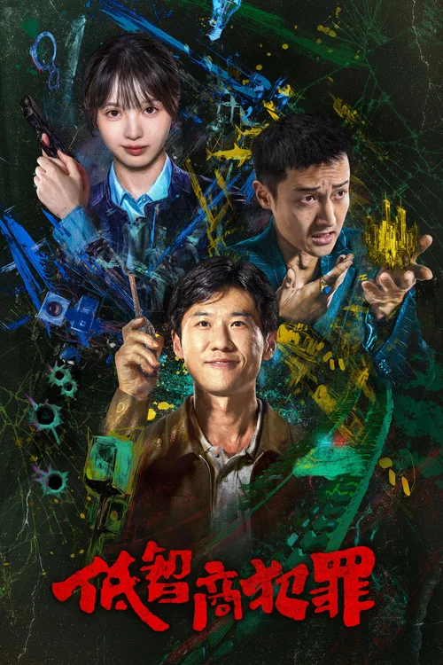 低智商犯罪(2026)海报