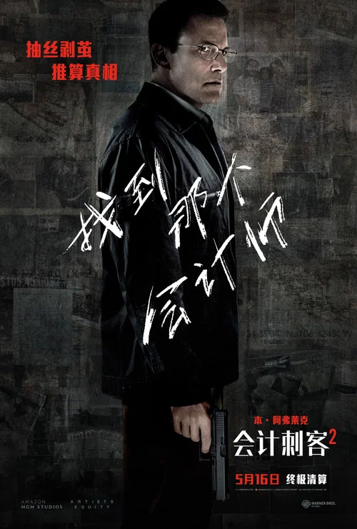 会计刺客2剧照3