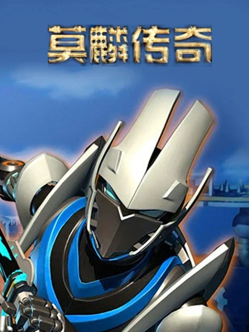 莫麟传奇剧照2