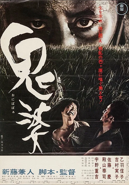 鬼婆 1964(1964)海报