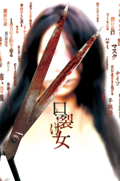 裂口女(2007)海报