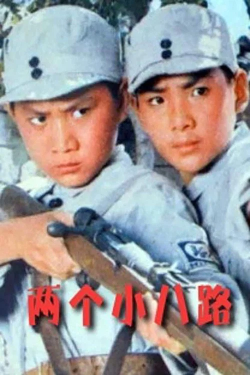 两个小八路(1978)海报