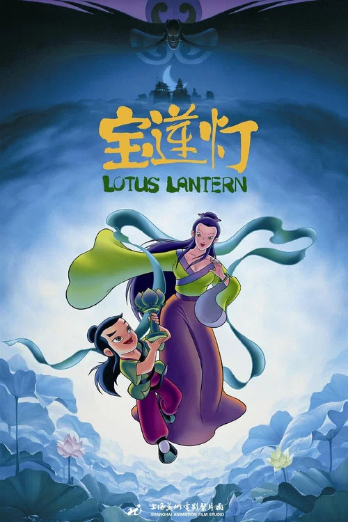宝莲灯剧照3