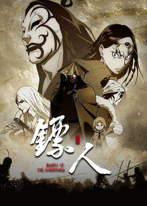 镖人 第二季剧照7